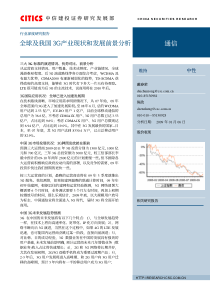 中信建投2009年全球及我国3G产业现状和发展前景分析