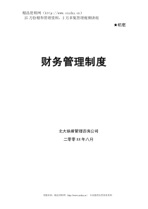 北大纵横为某公司做的-财务管理制度