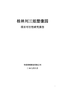 中国阳朔名人塑像园可行性研究报告