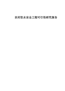 农村饮水安全工程可行性研究报告