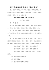 医疗器械监督管理条例(修订草案)