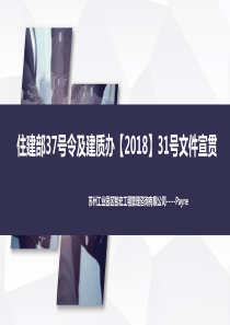 住建部37号令及建质办31号文---原文+新旧对比