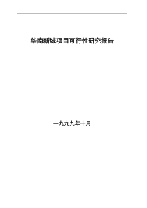 华南新城项目可行性研究报告DOC13页