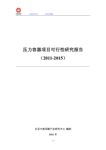 压力容器项目可行性研究报告20112015