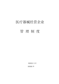 医疗器械经营(批发)企业质量管理制度