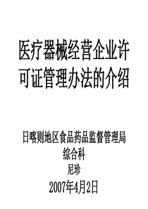 医疗器械经营企业许可证管理办法的介绍日喀则地区食品药品监督