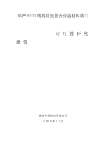 年产6000吨高科技复合保温材料项目可研报告