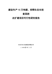 建设年产15万吨缓控释生态长效复混肥改扩建项目可行性研究报告