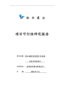 恒丰置业可行性研究报告审定稿