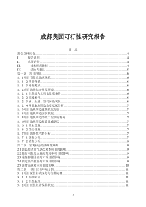 成都奥园可行性研究报告doc42