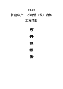 扩建年产三万吨铅银冶炼工程项目