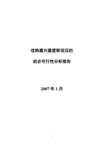 收购嘉兴嘉爱斯热电有限公司初步可