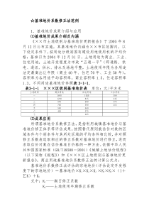 基准地价系数修正法范例