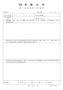 新产品制造可行性报告含设计表单