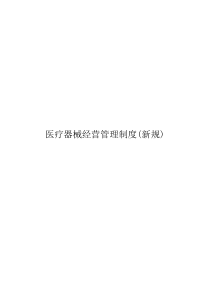 医疗器械经营质量管理制度pdf