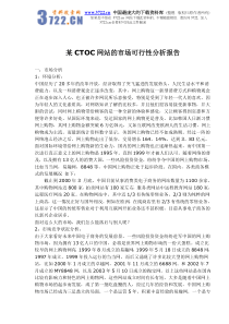 某CTOC网站的市场可行性分析报告doc6