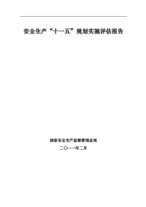 安全生产“十一五”规划实施评估报告