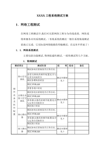 某工程系统测试方案