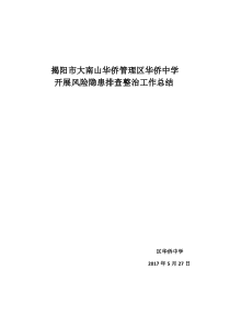 开展风险隐患排查整治工作总结