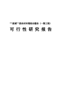 某流域某段农村环境综合整治一期工程可行性研究报告