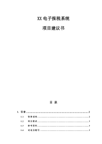 某电子报税系统项目建议书