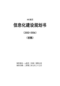 某集团信息化建设规划书