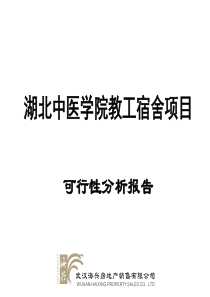 武汉中医教工宿舍项目可行性报告