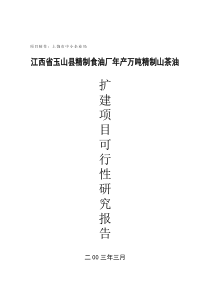 江西省XX县精制食油厂年产万吨精制山茶油扩建项目可行性研究报告