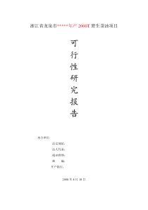 浙江省龙泉市年产2000T野生茶油项目可行性报告