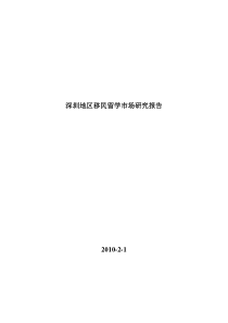 深圳地区移民留学市场研究报告2010年2月1日