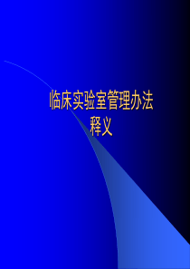 医疗机构临床实验室管理办法