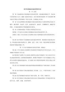 医疗机构临床实验室管理办法第一章总则第一条为加强对医疗机构临