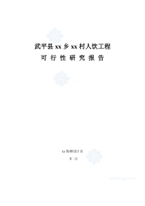 福建省西北某村人饮工程可行性研究报告p