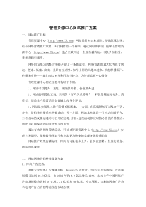 管理资源中心网站推广方案