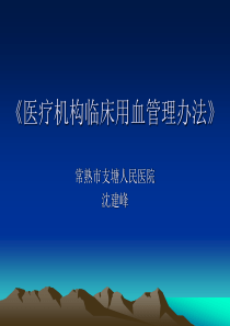 医疗机构临床用血管理办法