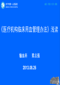 医疗机构临床用血管理办法浅读