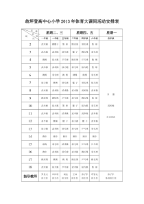 体育大课间活动安排表