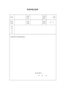 考试考场记录单