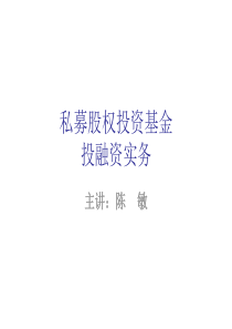 私募股权投资基金-投融资实务(陈敏)