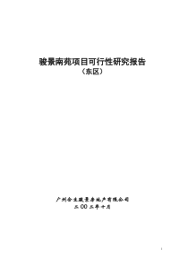 骏景南苑项目可行性研究报告