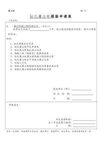 钻孔灌注桩报验申请整套资料