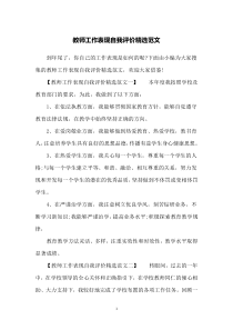 教师工作表现自我评价精选范文