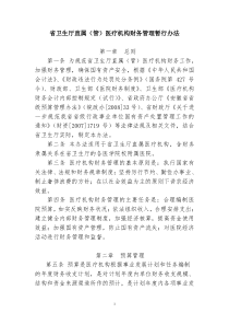 医疗机构财务管理暂行办法doc-省直医疗机构财务管理办法