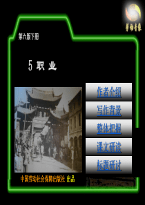 语文(第六版下册-)》第一单元5--职业