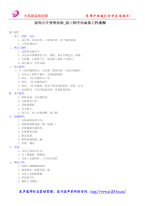 装饰公司管理流程-施工程序和业务工作流程