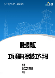 碧桂园工程质量样板引路工作手册-快收藏吧!