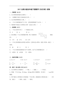 2017北师大版五年级下册数学《长方体》试卷