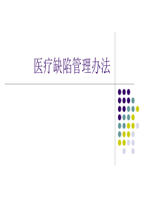 医疗缺陷管理办法（PPT36页)