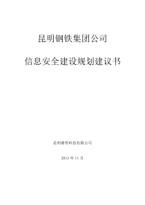 集团公司网络安全总体规划方案