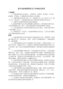 医疗设备管理委员会工作制度及职责